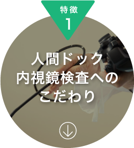 特徴1 人間ドック・内視鏡検査へのこだわり