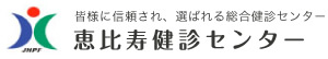 皆様に信頼され、選ばれる総合健診センター 恵比寿健診センター